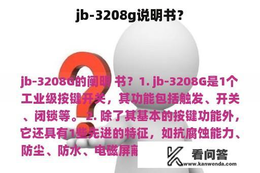 jb-3208g说明书？