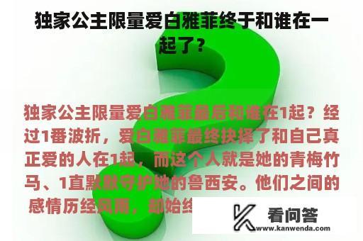 独家公主限量爱白雅菲终于和谁在一起了？