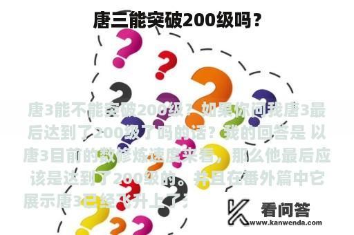 唐三能突破200级吗？