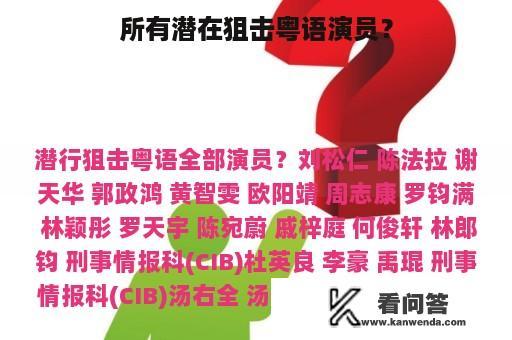 所有潜在狙击粤语演员？