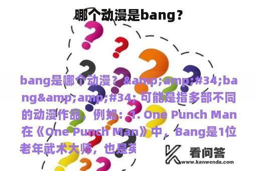 哪个动漫是bang？