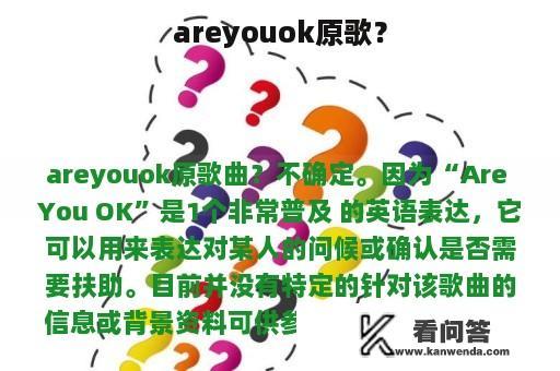 areyouok原歌？