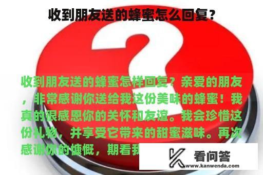 收到朋友送的蜂蜜怎么回复？