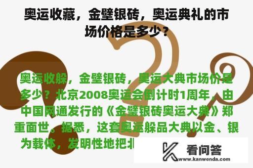 奥运收藏，金壁银砖，奥运典礼的市场价格是多少？