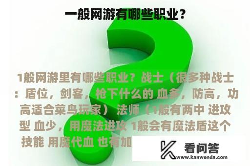 一般网游有哪些职业？