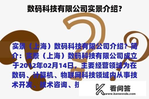 数码科技有限公司实景介绍？