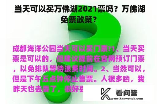  当天可以买万佛湖2021票吗？万佛湖免票政策？