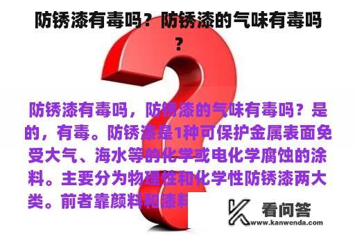 防锈漆有毒吗？防锈漆的气味有毒吗？