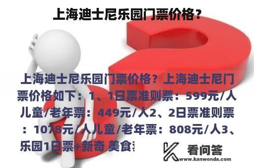 上海迪士尼乐园门票价格？