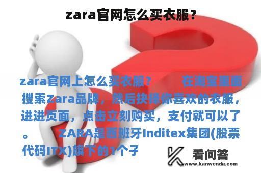 zara官网怎么买衣服？