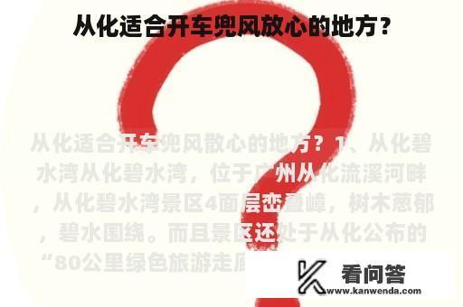 从化适合开车兜风放心的地方？