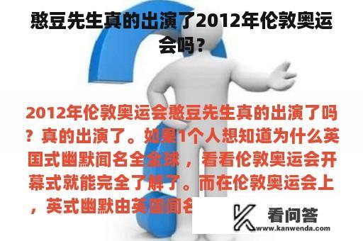 憨豆先生真的出演了2012年伦敦奥运会吗？