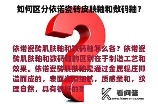 如何区分依诺瓷砖皮肤釉和数码釉？