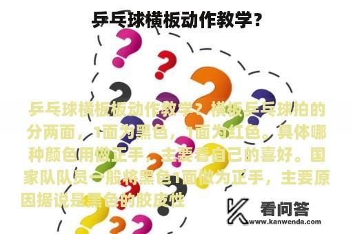 乒乓球横板动作教学？