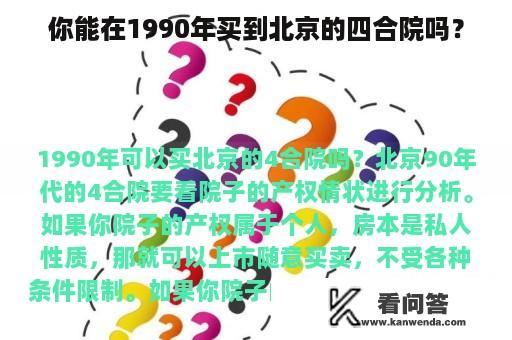 你能在1990年买到北京的四合院吗？