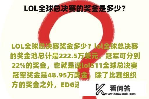 LOL全球总决赛的奖金是多少？