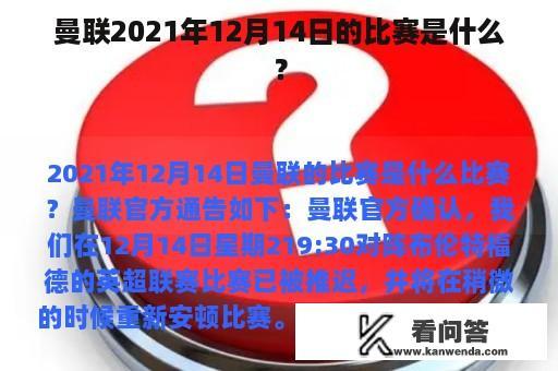 曼联2021年12月14日的比赛是什么？