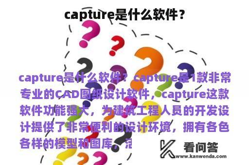 capture是什么软件？