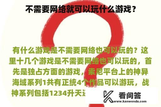 不需要网络就可以玩什么游戏？