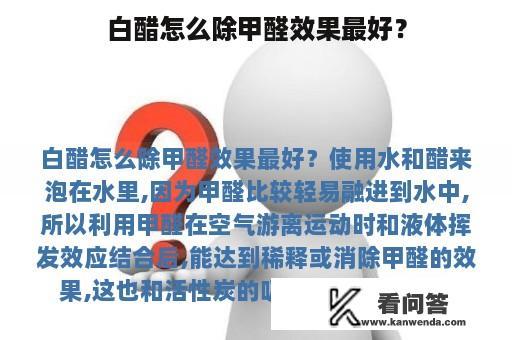 白醋怎么除甲醛效果最好？