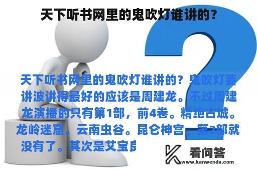 天下听书网里的鬼吹灯谁讲的？