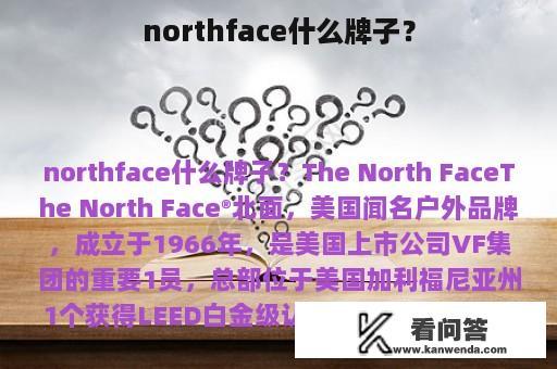 northface什么牌子？