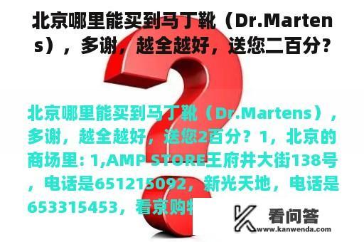 北京哪里能买到马丁靴（Dr.Martens），多谢，越全越好，送您二百分？