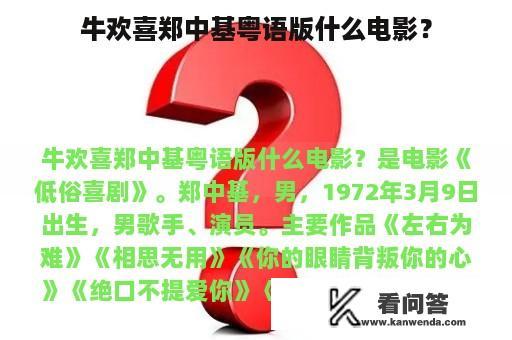 牛欢喜郑中基粤语版什么电影？