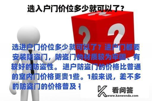 选入户门价位多少就可以了？