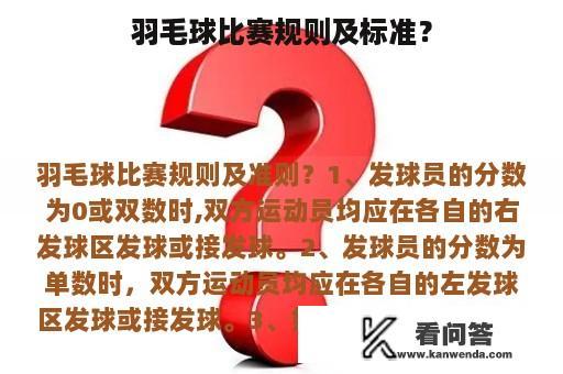 羽毛球比赛规则及标准？