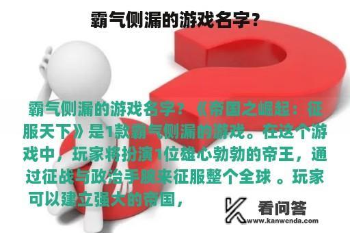 霸气侧漏的游戏名字？