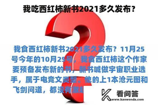 我吃西红柿新书2021多久发布？