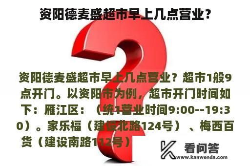 资阳德麦盛超市早上几点营业？