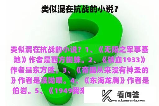 类似混在抗战的小说？