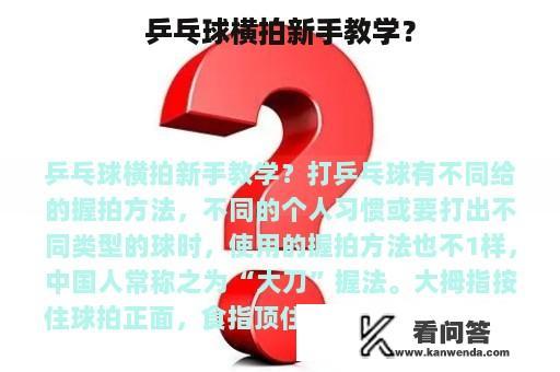 乒乓球横拍新手教学？