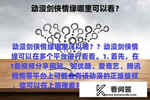 动漫剑侠情缘哪里可以看？