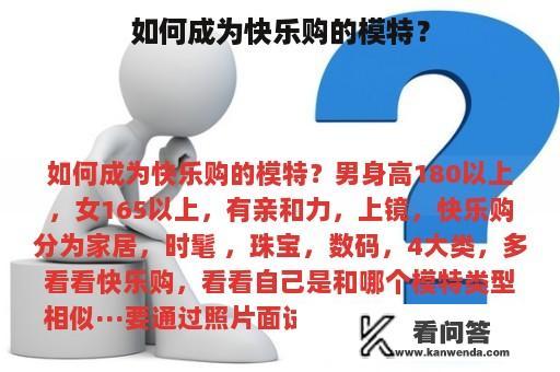 如何成为快乐购的模特？