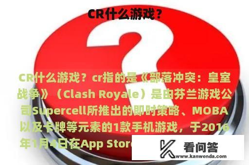 CR什么游戏？