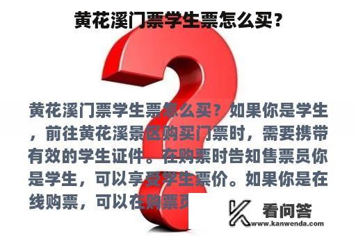 黄花溪门票学生票怎么买？