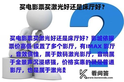 买电影票买激光好还是床厅好？