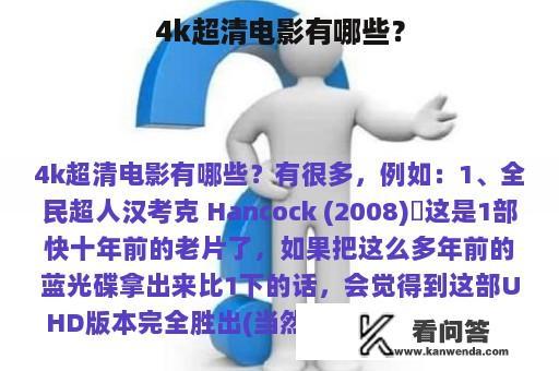 4k超清电影有哪些？