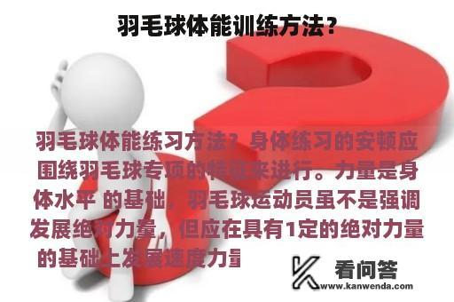 羽毛球体能训练方法？