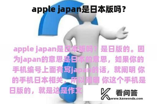 apple japan是日本版吗？