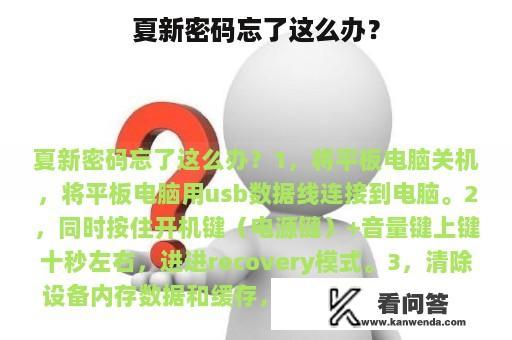 夏新密码忘了这么办？