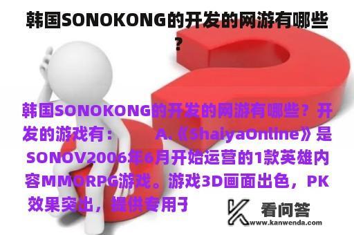 韩国SONOKONG的开发的网游有哪些？