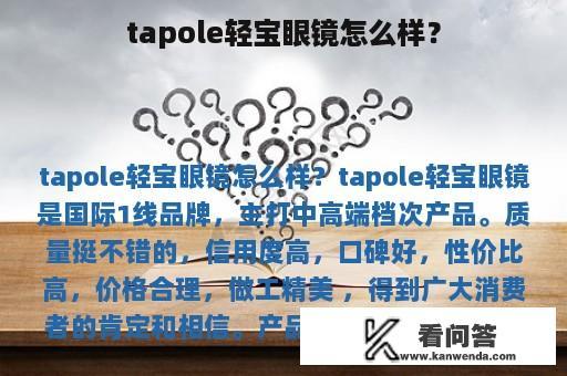 tapole轻宝眼镜怎么样？