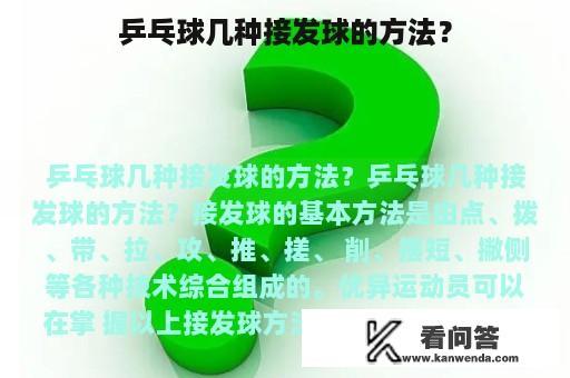 乒乓球几种接发球的方法？