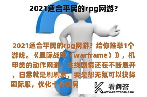 2021适合平民的rpg网游？