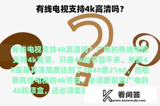 有线电视支持4k高清吗？