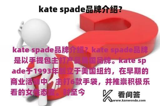 kate spade品牌介绍？